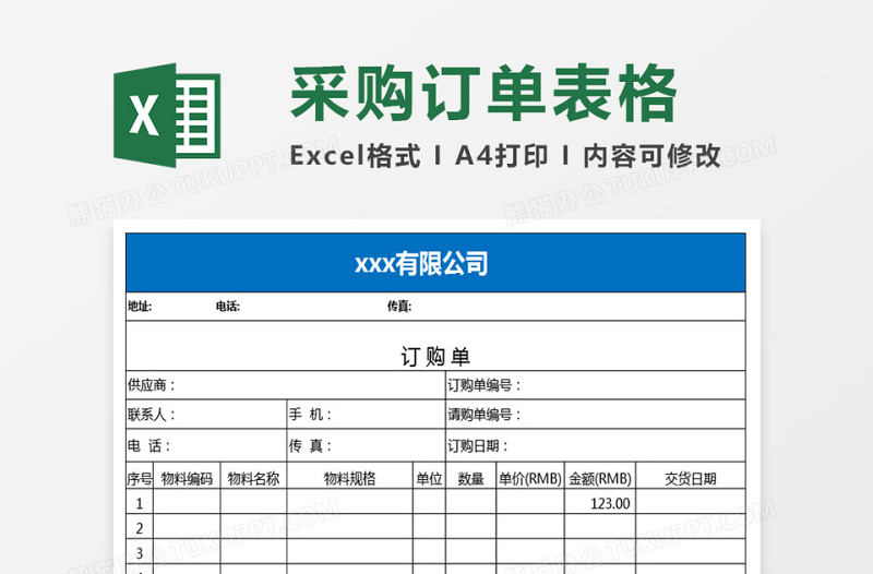 公司生产部门采购订单表格免费下载