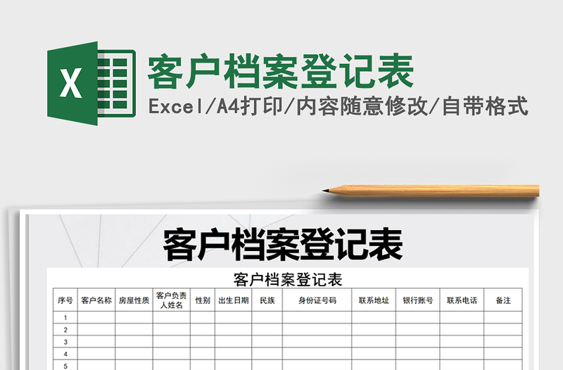 2025年客户档案登记表