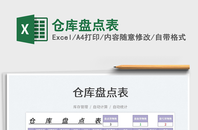 2025仓库盘点表免费下载