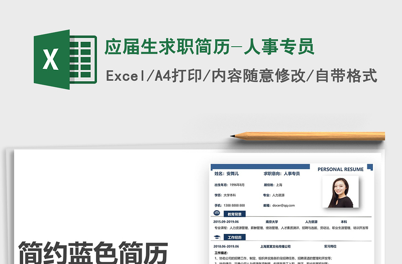 2025应届生求职简历-人事专员免费下载