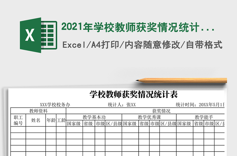 2025年学校教师获奖情况统计表