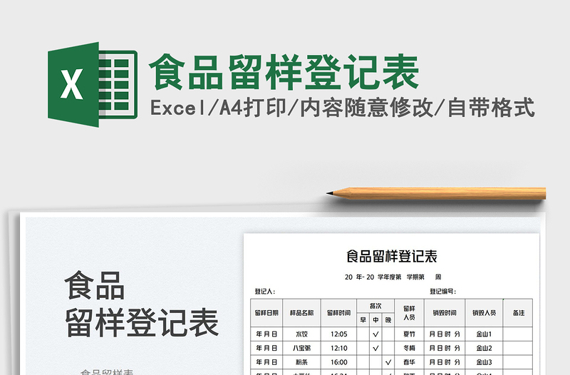 2025食品留样登记表免费下载