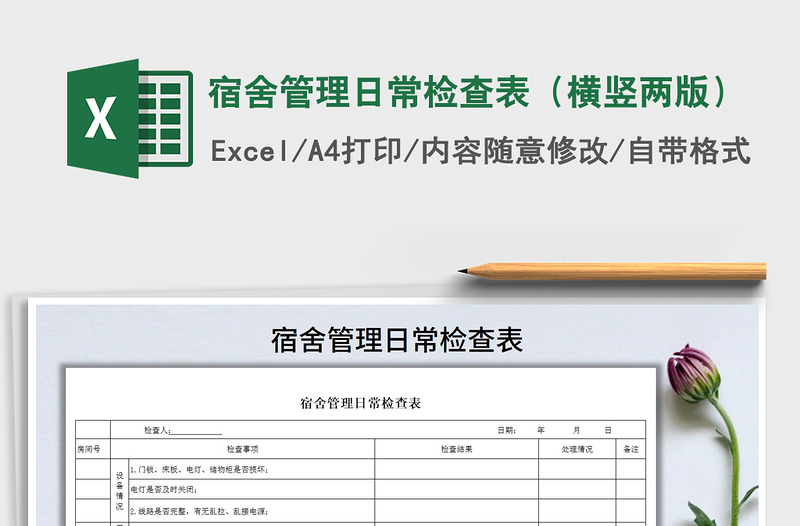 2025年宿舍管理日常检查表（横竖两版）