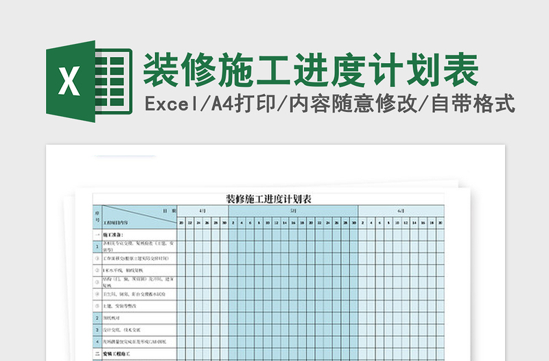 2024年装修施工进度计划表免费下载