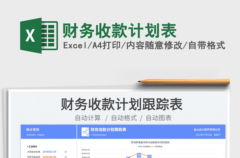 2025财务收款计划表免费下载