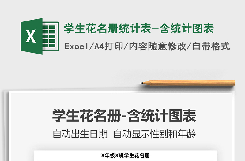 2025学生花名册统计表-含统计图表免费下载
