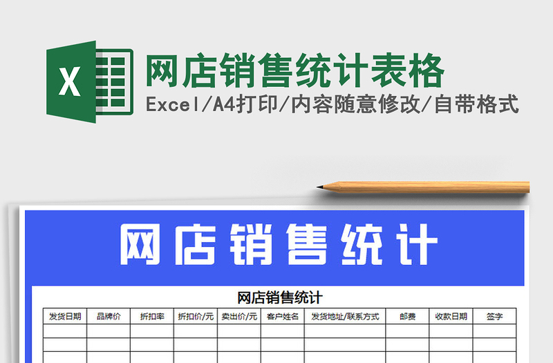 2025年网店销售统计表格