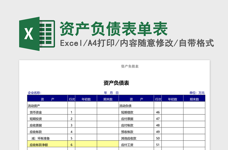 资产负债表单表excel模板