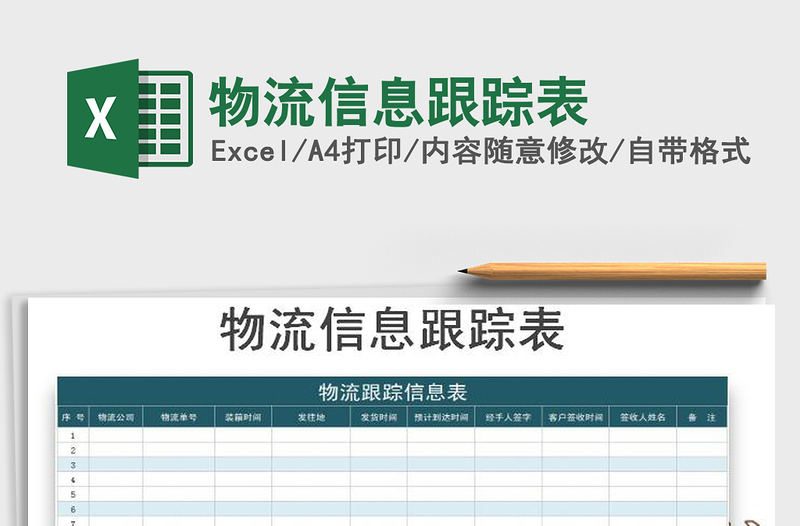 2025年物流信息跟踪表免费下载