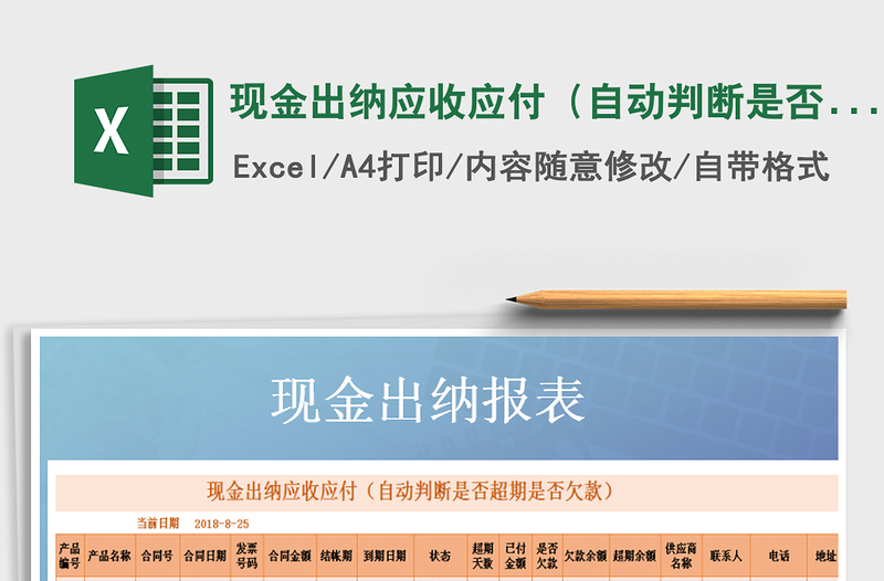 2025年现金出纳应收应付（自动判断是否超期是否欠款）