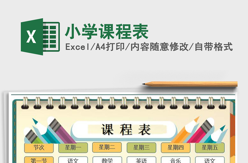 2024年小学课程表免费下载