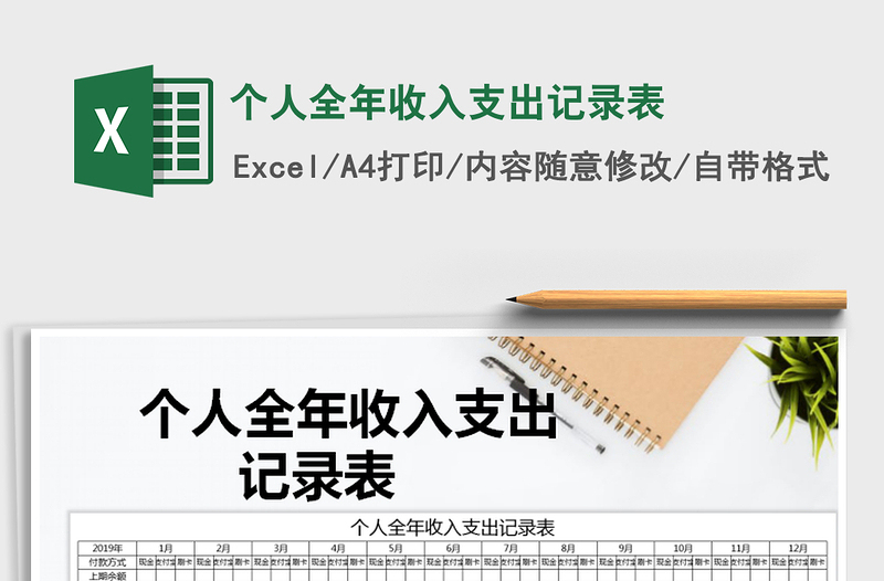 2025年个人全年收入支出记录表