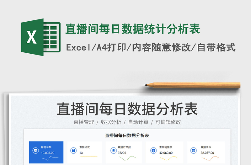 2025直播间每日数据统计分析表免费下载