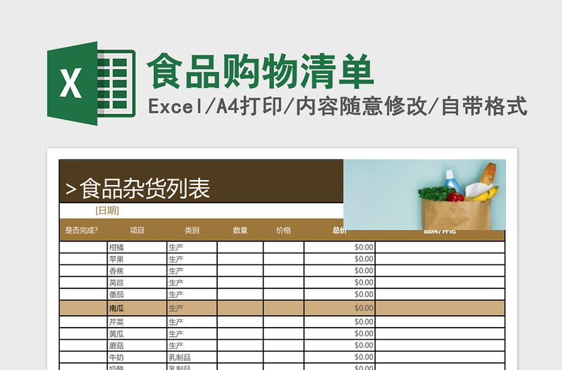 食品购物清单excel表格excel模板