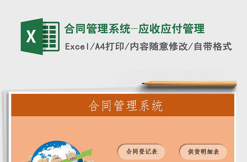 2024年合同管理系统-应收应付管理