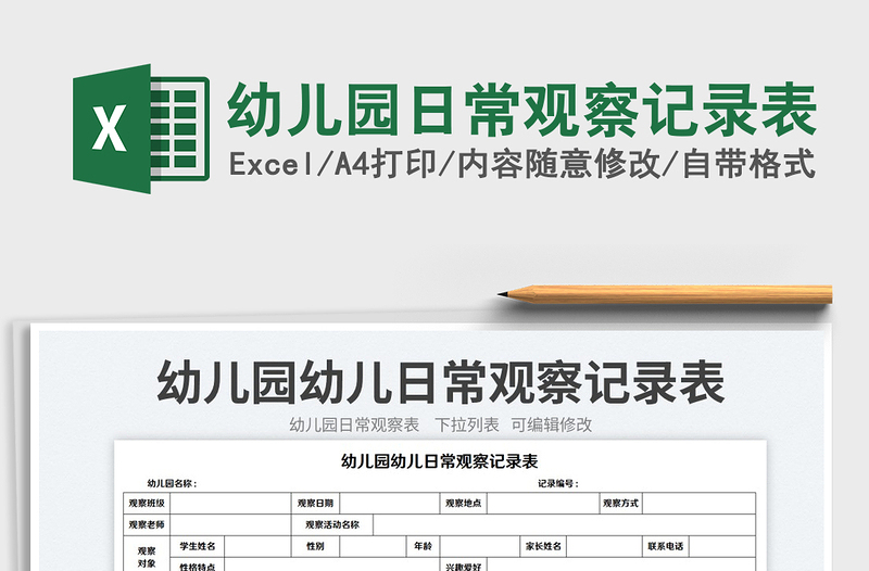 2025幼儿园日常观察记录表