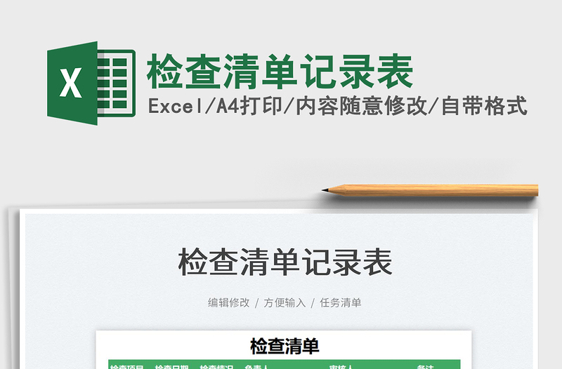 2025检查清单记录表免费下载