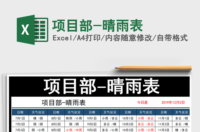 2024年项目部-晴雨表exce表格