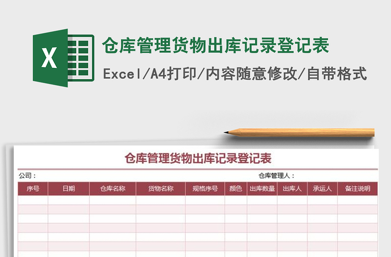 2025年仓库管理货物出库记录登记表