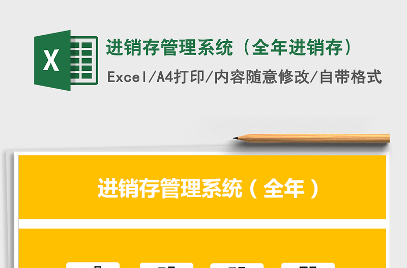 2024年进销存管理系统（全年进销存）