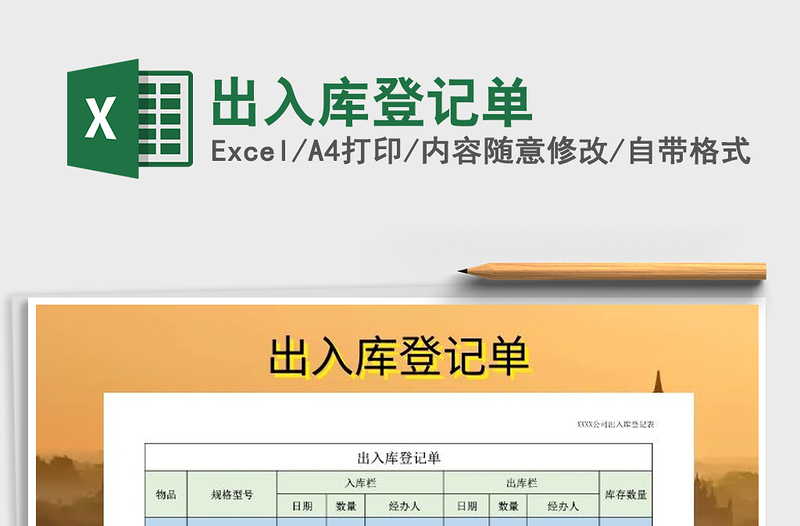 2024年出入库登记单免费下载