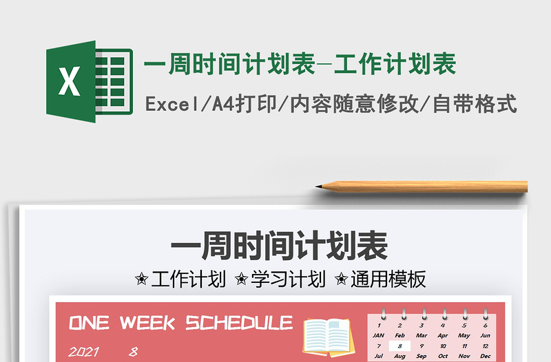 2025一周时间计划表-工作计划表免费下载