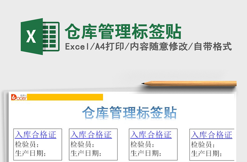 2025年仓库管理标签贴免费下载