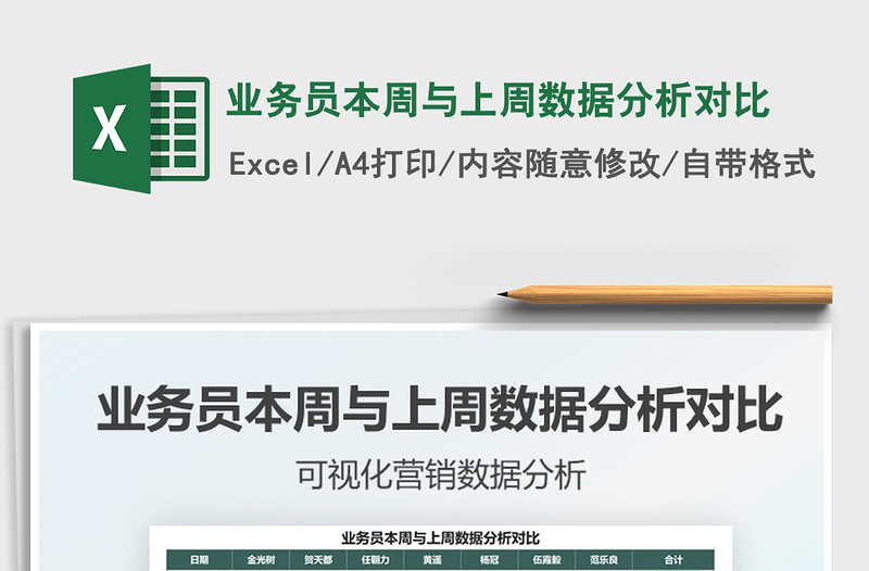 2025业务员本周与上周数据分析对比免费下载