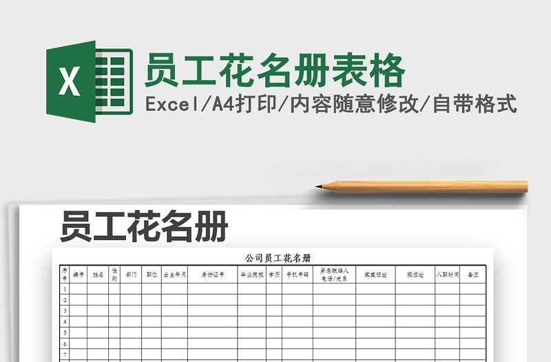 2025年员工花名册表格