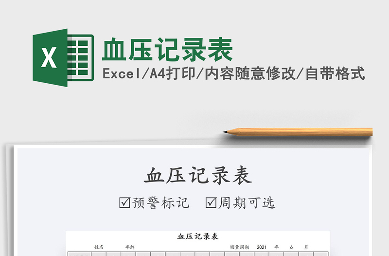 2025血压记录表免费下载