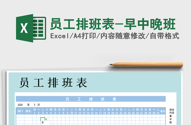 2025年员工排班表-早中晚班