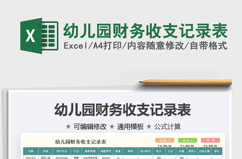 2025幼儿园财务收支记录表免费下载