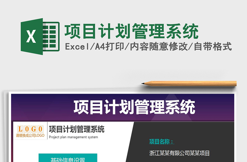 2024年项目计划管理系统