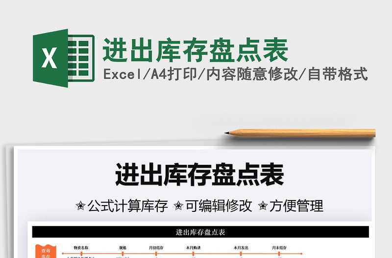 2025进出库存盘点表免费下载