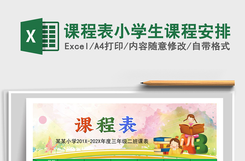 课程表小学生课程安排