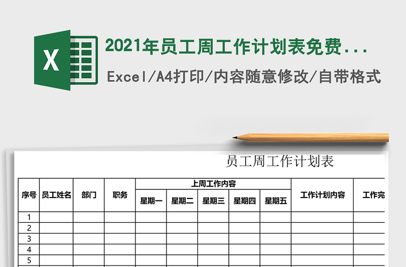 2025年员工周工作计划表