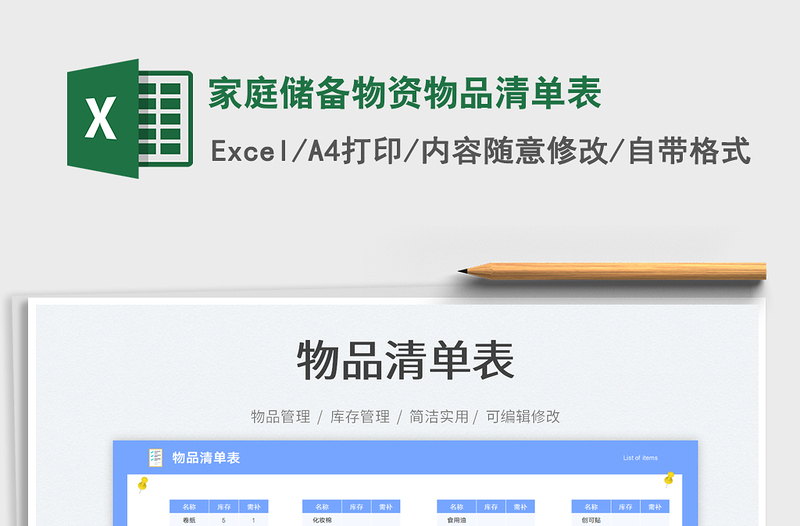 2025家庭储备物资物品清单表免费下载