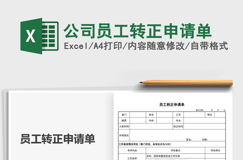 2025公司员工转正申请单免费下载