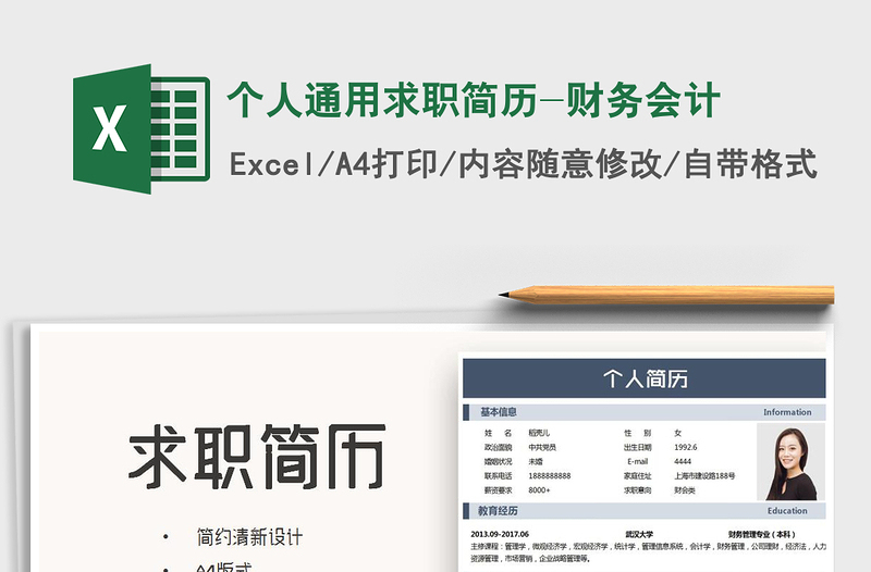 2024年个人通用求职简历-财务会计