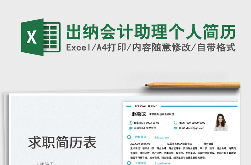 2025出纳会计助理个人简历免费下载
