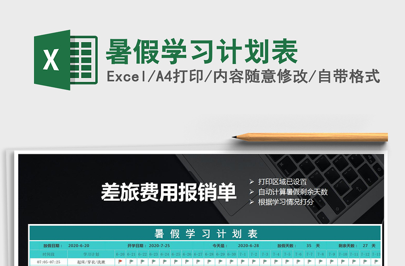 2025暑假学习计划表免费下载