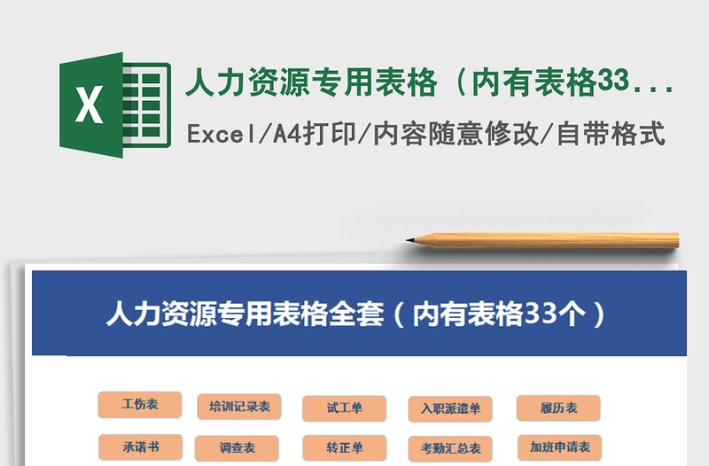 人力资源专用表格（内有表格33个）