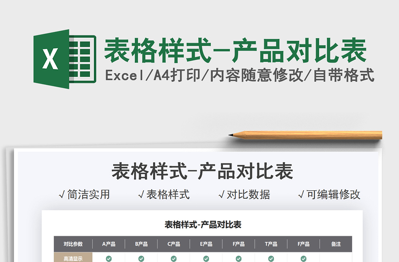 2025表格样式-产品对比表免费下载