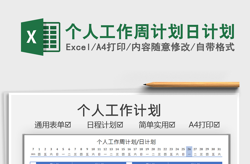 2025个人工作周计划日计划免费下载