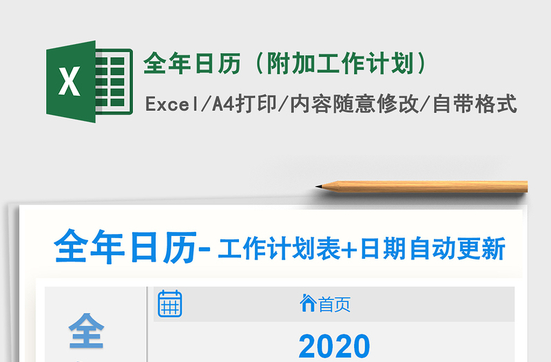 2021年全年日历（附加工作计划）免费下载