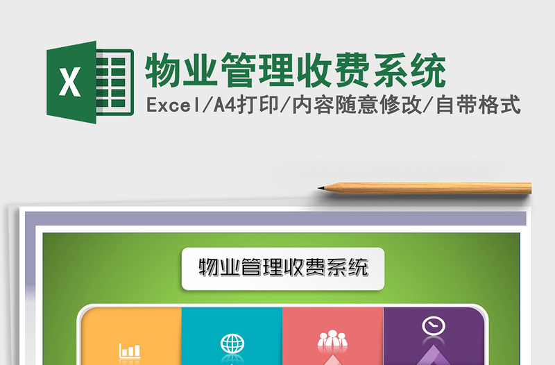 2024年物业管理收费系统