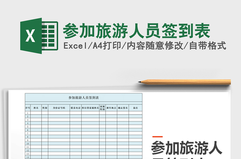 2025年参加旅游人员签到表