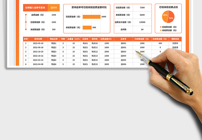 2025物流结算单统计表免费下载