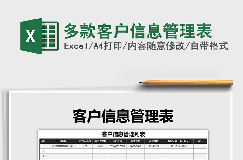 2025年多款客户信息管理表