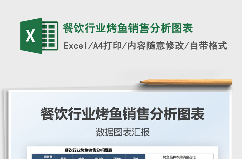 2025餐饮行业烤鱼销售分析图表免费下载